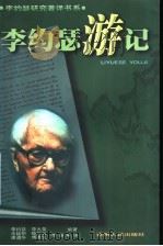 李约瑟游记 1999 PDF电子版封面 7221045445 (英)李约瑟,(英)李大斐编著;余廷明等译