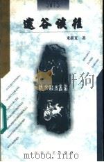邃谷谈往 1999 PDF电子版封面 7530627597 来新夏著