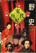 历代宠妃野史 1 1997 PDF电子版封面 720703489X 王彩云主编