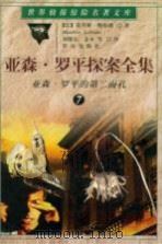 亚森·罗平探案全集 7 亚森·罗平的第二面孔 1998 PDF电子版封面 7501415870 (法)莫里斯·勒布朗(Maurice Leblanc)著;刘