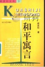 和平寓言 1996 PDF电子版封面 7535412025 阎连科著