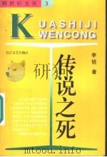 传说之死   1996  PDF电子版封面  7535412033  李锐著 