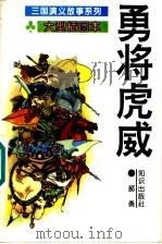 勇将虎威 1995 PDF电子版封面 7501511853 方羽主编;郝勇编