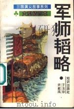 军师韬略 1995 PDF电子版封面 7501511853 方羽主编;于玉珍,许延风编