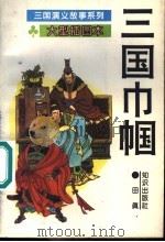 三国巾帼 1995 PDF电子版封面 7501511853 方羽主编;田真编