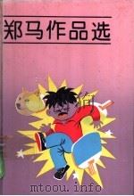 郑马作品选 1992 PDF电子版封面 753241602X 郑马著