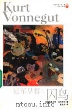 冠军早餐 囚鸟 1998 PDF电子版封面 7805678731 (美)库尔特·冯内古特(Kurt Vonnegut)著;董乐