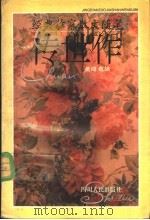 经典作家散文随笔传世作   1994  PDF电子版封面  7220026366  吴鸿选编 