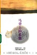 马背上的柔情  蒙古族散文选   1997  PDF电子版封面  7500104537  那顺德力格尔主编；昭乌达译书社编译 