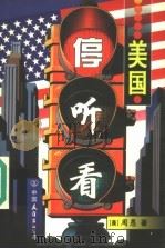 美国停·听·看 1997 PDF电子版封面 7505713469 (美国)周愚著