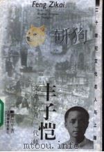 丰子恺 文苑丹青一代师 1999 PDF电子版封面 7532064077 方全林主编;黄江平著