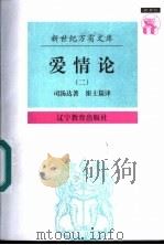 爱情论 2 1997 PDF电子版封面 7538247831 司汤达著;崔士?译