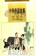 中华传说故事   1996  PDF电子版封面  7532430707  黄明晔等编著 