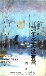 那年冬天没有雪 1993 PDF电子版封面 7541930768 周明著