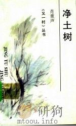 净土树   1993  PDF电子版封面  7541930741  肖重声著 