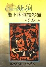 能下床就是好猫   1993  PDF电子版封面  7800745066  李敖著 
