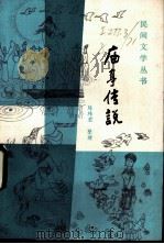 庙亭传说 1985 PDF电子版封面 10173·703 陈玮君整理