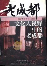 文化人视野中的老成都 1999 PDF电子版封面 7541118540 曾智中,尤德彦著