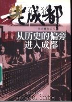 从历史的偏旁进入成都 1999 PDF电子版封面 7541118532 冉云飞著