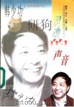 灵魂的声音 1996 PDF电子版封面 7206024416 韩少功著