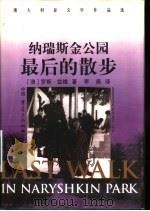纳瑞斯金公园最后的散步 1999 PDF电子版封面 753664079X (澳大利亚)罗斯·兹维著;李尧译;李书敏主编
