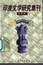 印度文学研究集刊 第4辑 1999 PDF电子版封面 7532722821 季羡林主编