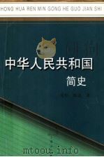 中华人民共和国简史 1999 PDF电子版封面 7208032297 庞松,陈述著