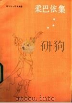 柔巴依集 1982 PDF电子版封面 10188·282 (波斯)奥马尔·哈亚姆著;黄杲炘译
