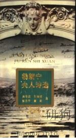 勃朗宁夫人诗选 1995 PDF电子版封面 7806112685 (英)伊丽莎白·巴莱特·勃朗宁(Elizabeth Barr
