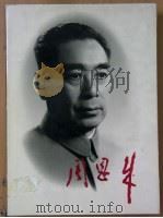周恩来 摄影集 1993 PDF电子版封面 7507301125 中共中央文献研究室,新华通讯社编辑