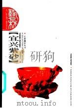 宜兴紫砂   1998  PDF电子版封面  7532218961  潘春芳编著 