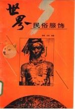 世界民俗服饰   1993  PDF电子版封面  7543418703  崔唯，肖彬编著 