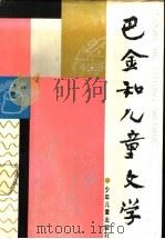 巴金和儿童文学   1990  PDF电子版封面  7532411559  巴金著；张耀辉编 