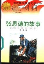 张思德的故事 1996 PDF电子版封面 7806115072 阿垠著