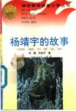 杨靖宇的故事 1996 PDF电子版封面 780611520X 刘虔,刘治平著