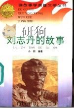 刘志丹的故事 1996 PDF电子版封面 7806114998 小丽编著