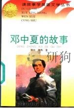 邓中夏的故事 1996 PDF电子版封面 780611517X 晓北,姜伟编著