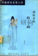 政坛女杰 吕后 1992 PDF电子版封面 7805272441 葛本亮著