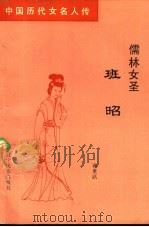 儒林女圣班昭 1992 PDF电子版封面 7805272441 蒋重跃著