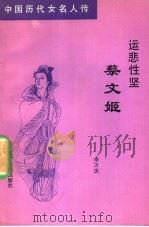 运悲性坚蔡文姬 1992 PDF电子版封面 7805272441 李万庆著