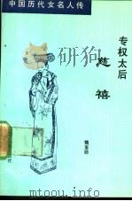 专权太后 慈禧 1992 PDF电子版封面 7805272441 魏鉴勋著