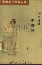词杰诗雄李清照 1992 PDF电子版封面 7805272441 李忠昌著