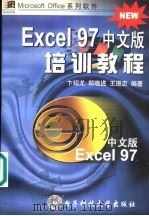Excel 97中文版培训教程   1998  PDF电子版封面  7810650084  卞绍尤等编著 