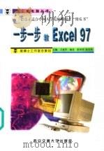 一步一步教Excel 97 1999 PDF电子版封面 7560510760 王成军主编;张凤琴,张青凤编