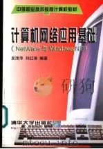 计算机网络应用基础 Net Ware与Windows NT 1999 PDF电子版封面 7302036322 吴清萍,刘红涛编著