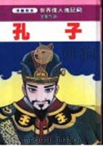 世界传人传记 孔子 1990 PDF电子版封面 9575730658 张?荣编