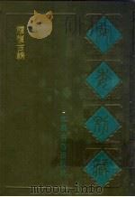 续复古编 1988 PDF电子版封面 7805190739 (清)阮元辑
