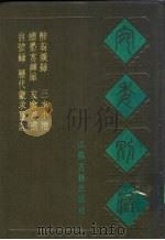 宛委别藏 84 历代蒙求纂注 1988 PDF电子版封面 7805190739 (清)阮元辑编