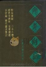 宛委别藏  84  醉翁谈录（1988 PDF版）