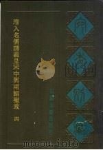 宛委别藏 28 增入名儒讲义皇宋中与两朝圣政 4 1988 PDF电子版封面 7805190739 (清)阮元辑编